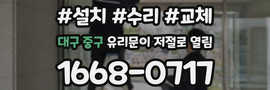 대구 중구 유리문이 저절로 열림