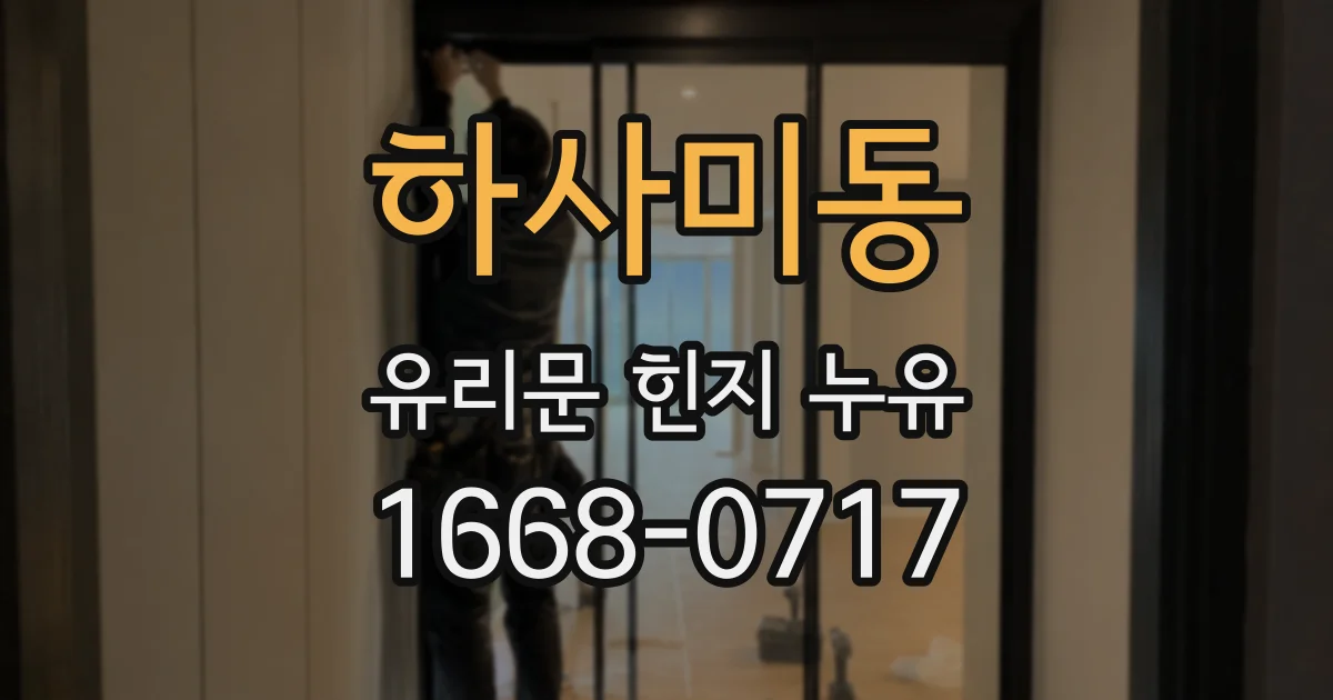 하사미동 유리문 힌지 누유