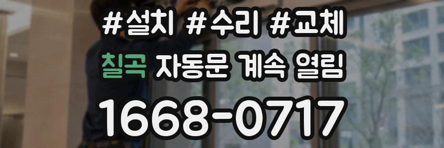 칠곡 자동문 계속 열림