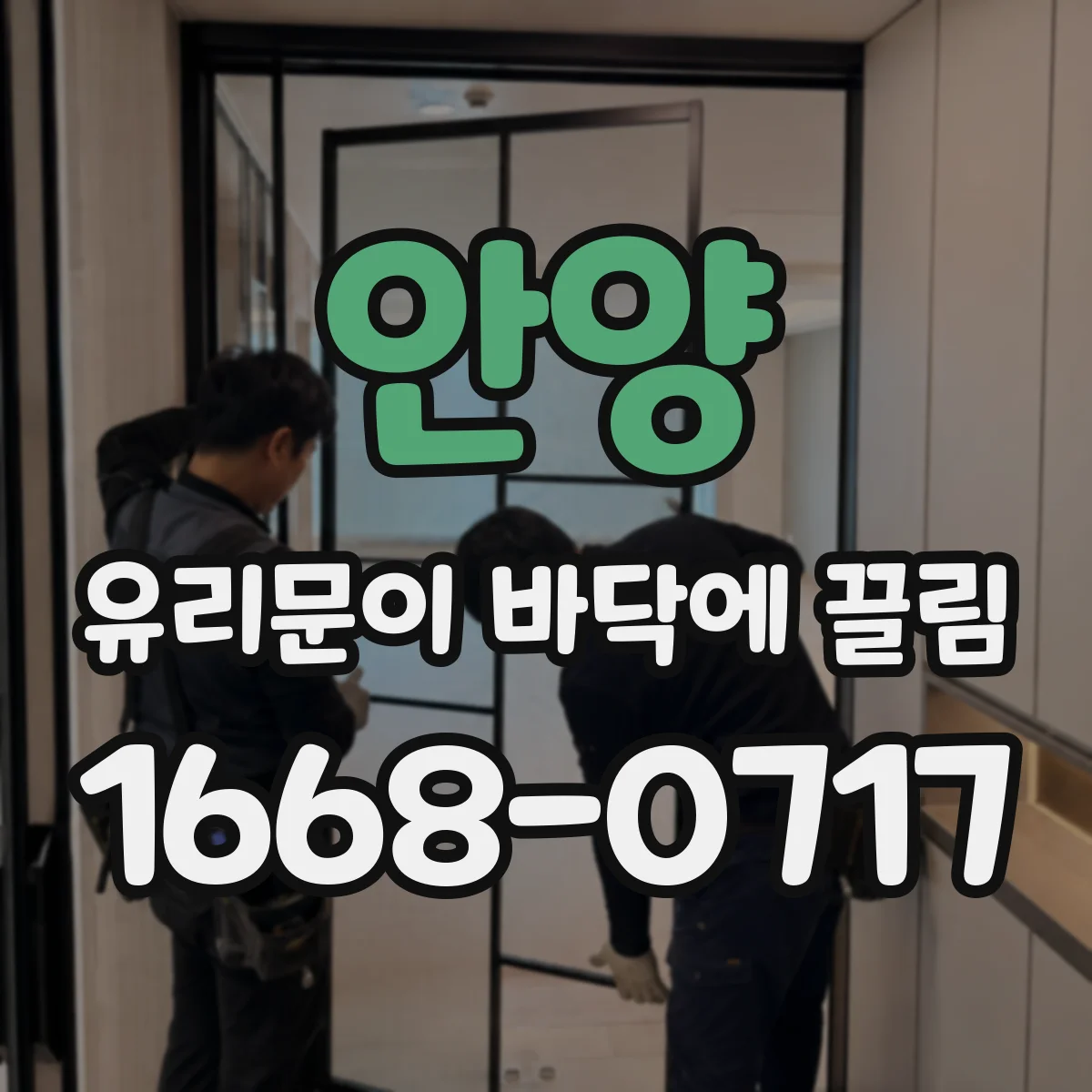 안양 유리문이 바닥에 끌림