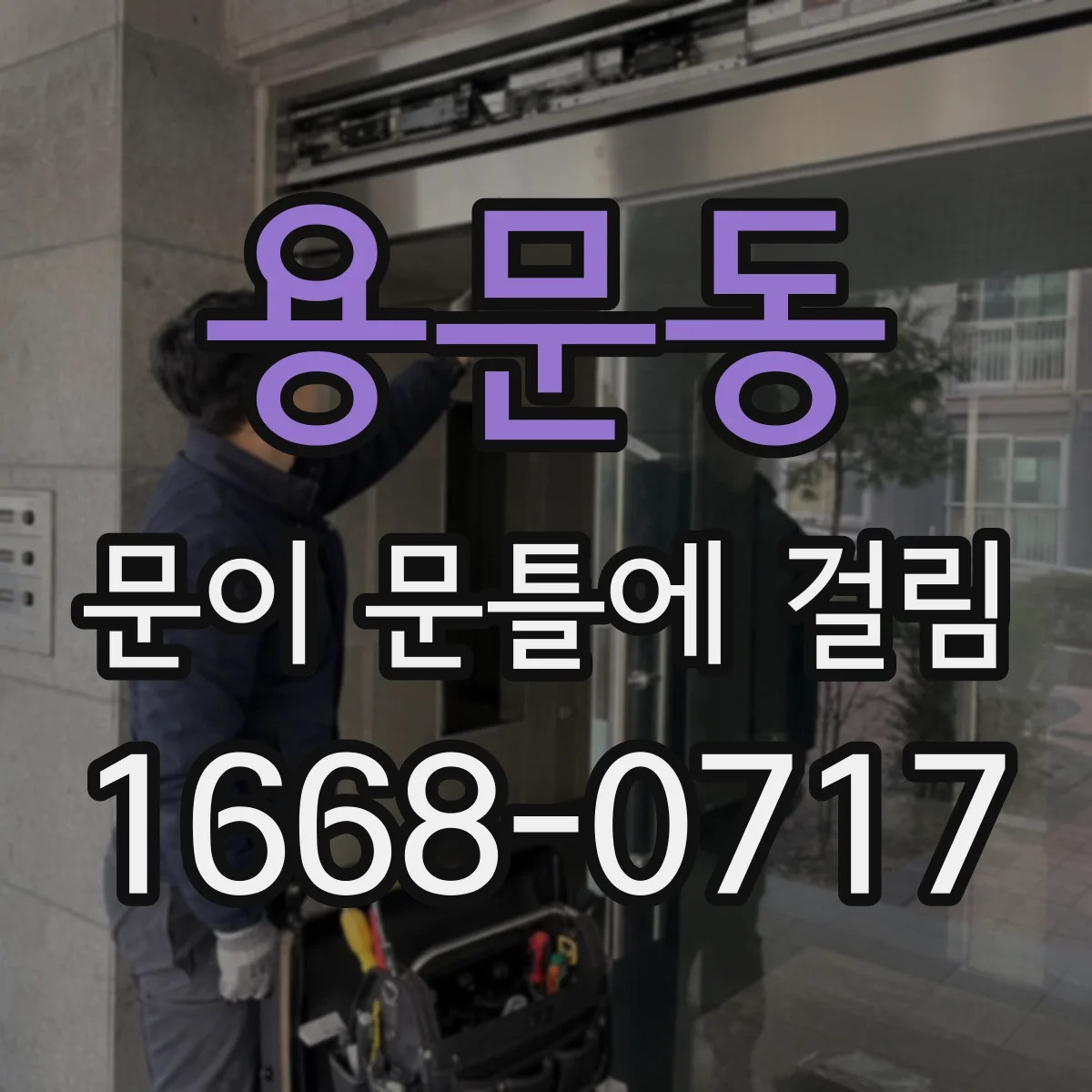 용문동 문이 문틀에 걸림