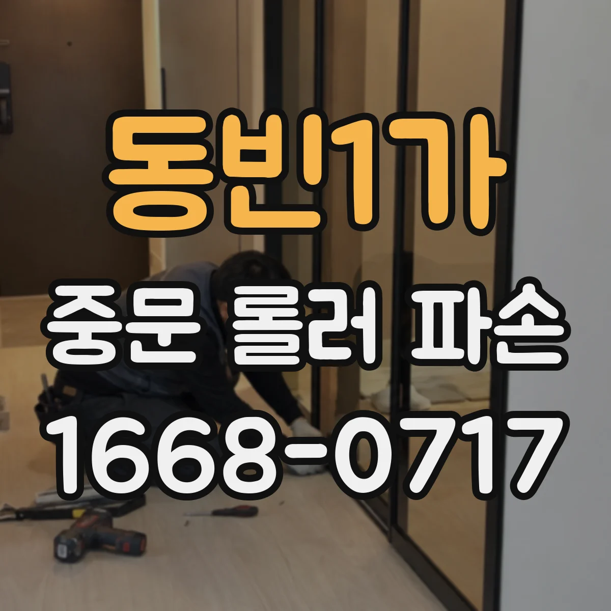 동빈1가 중문 롤러 파손