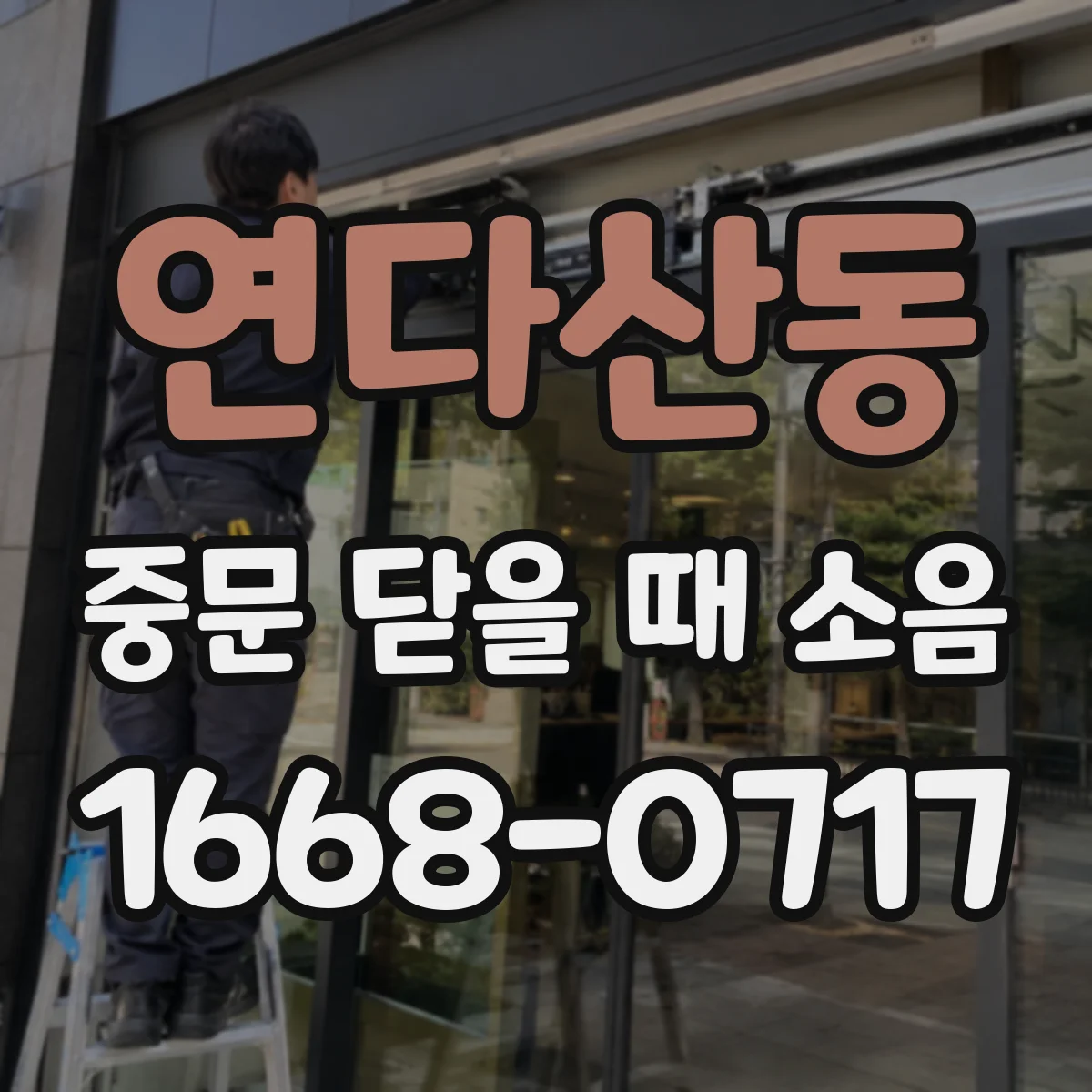 연다산동 중문 닫을 때 소음