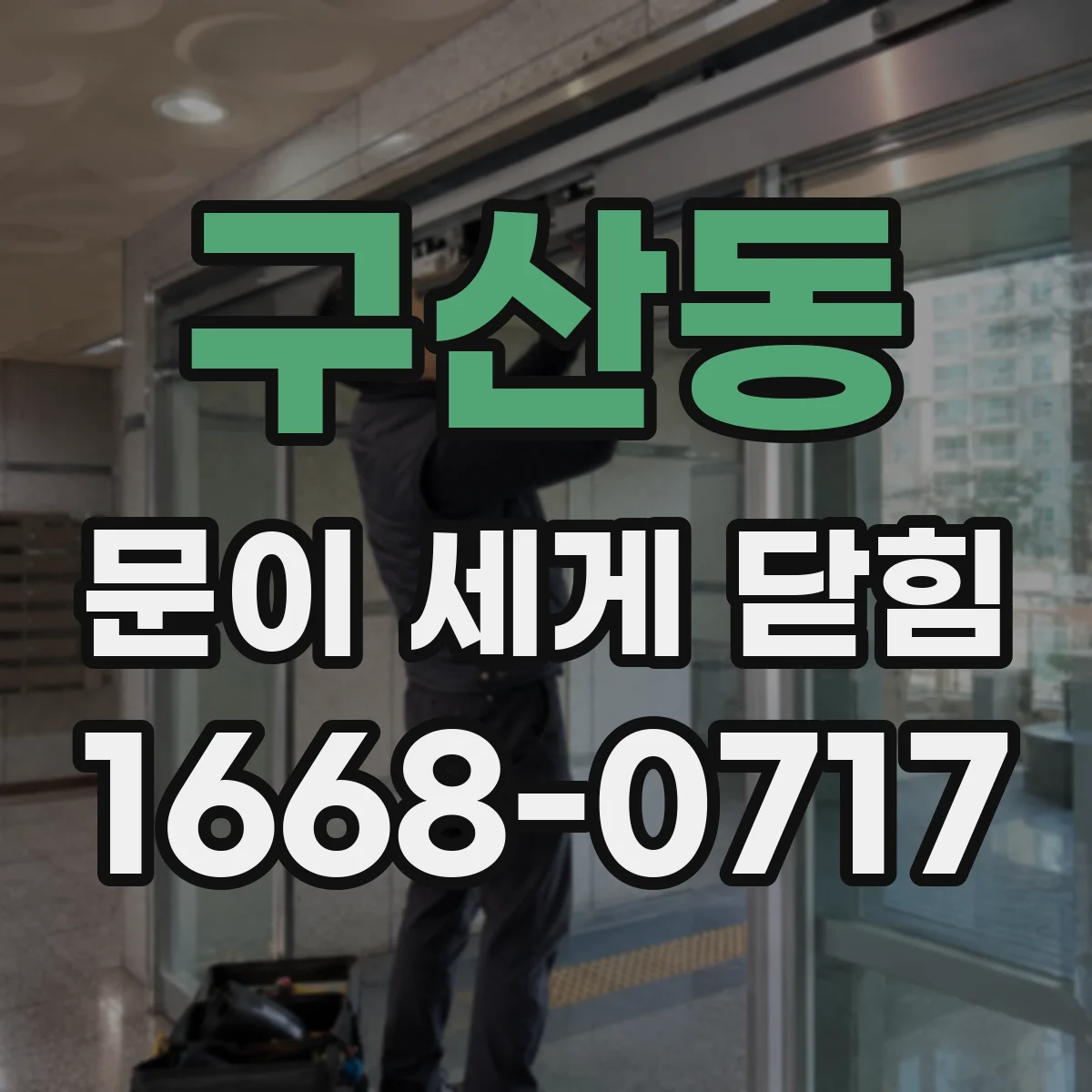 구산동 문이 세게 닫힘
