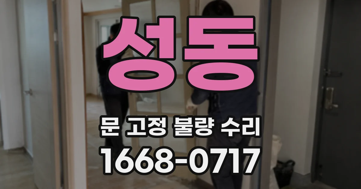 성동 문 고정 불량 수리