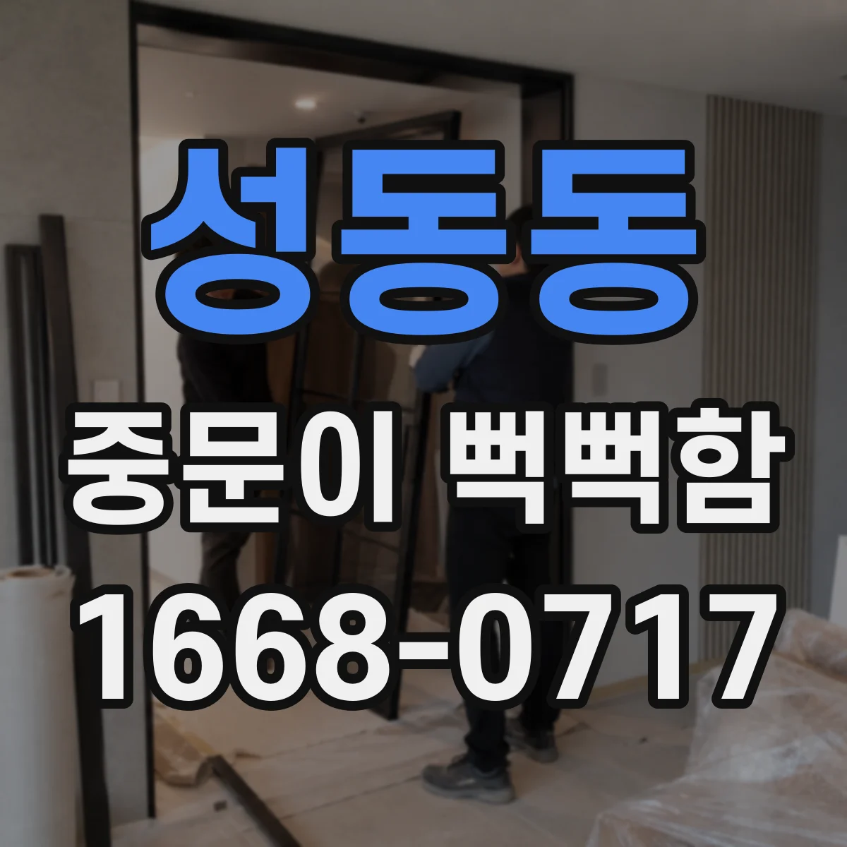 성동동 중문이 뻑뻑함