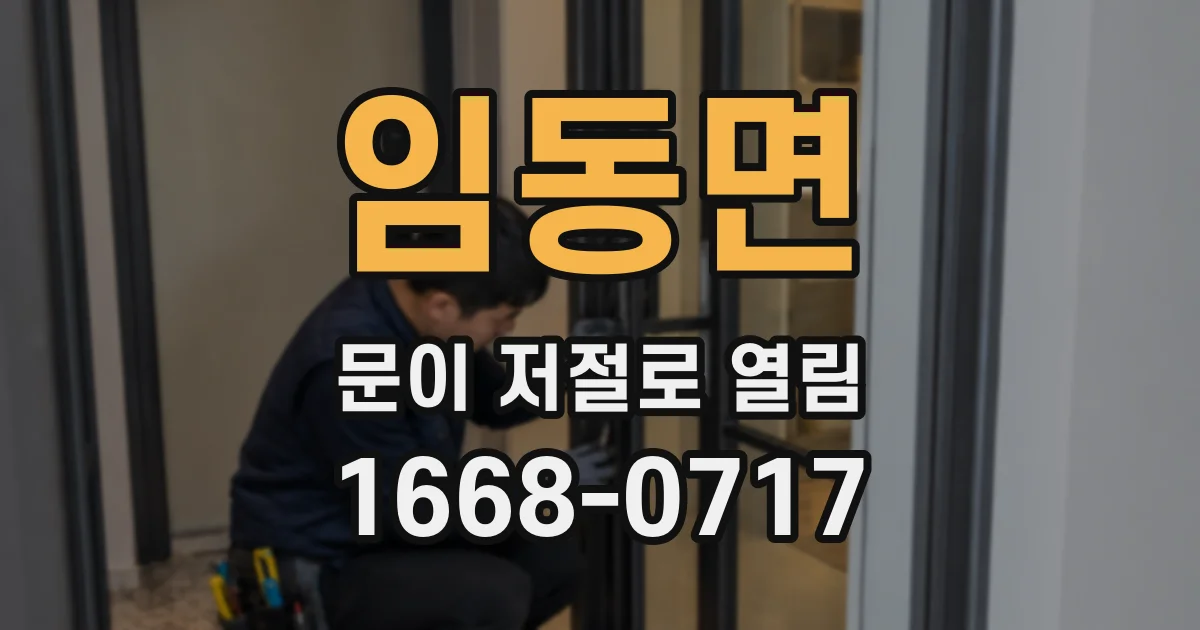 임동면 문이 저절로 열림
