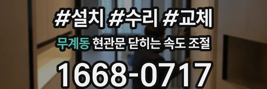 무계동 현관문 닫히는 속도 조절