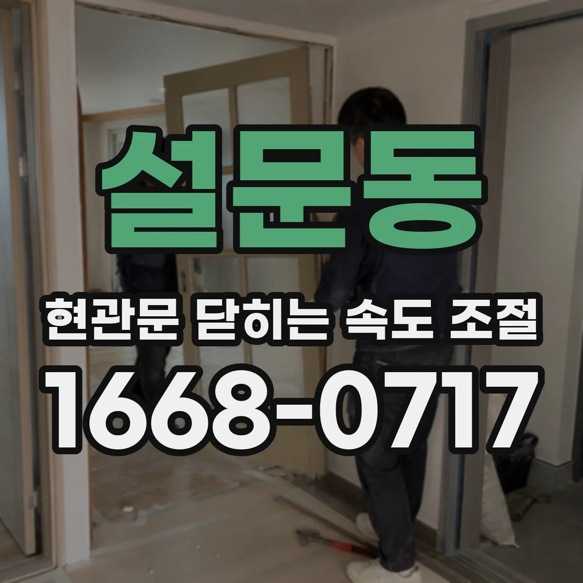 설문동 현관문 닫히는 속도 조절