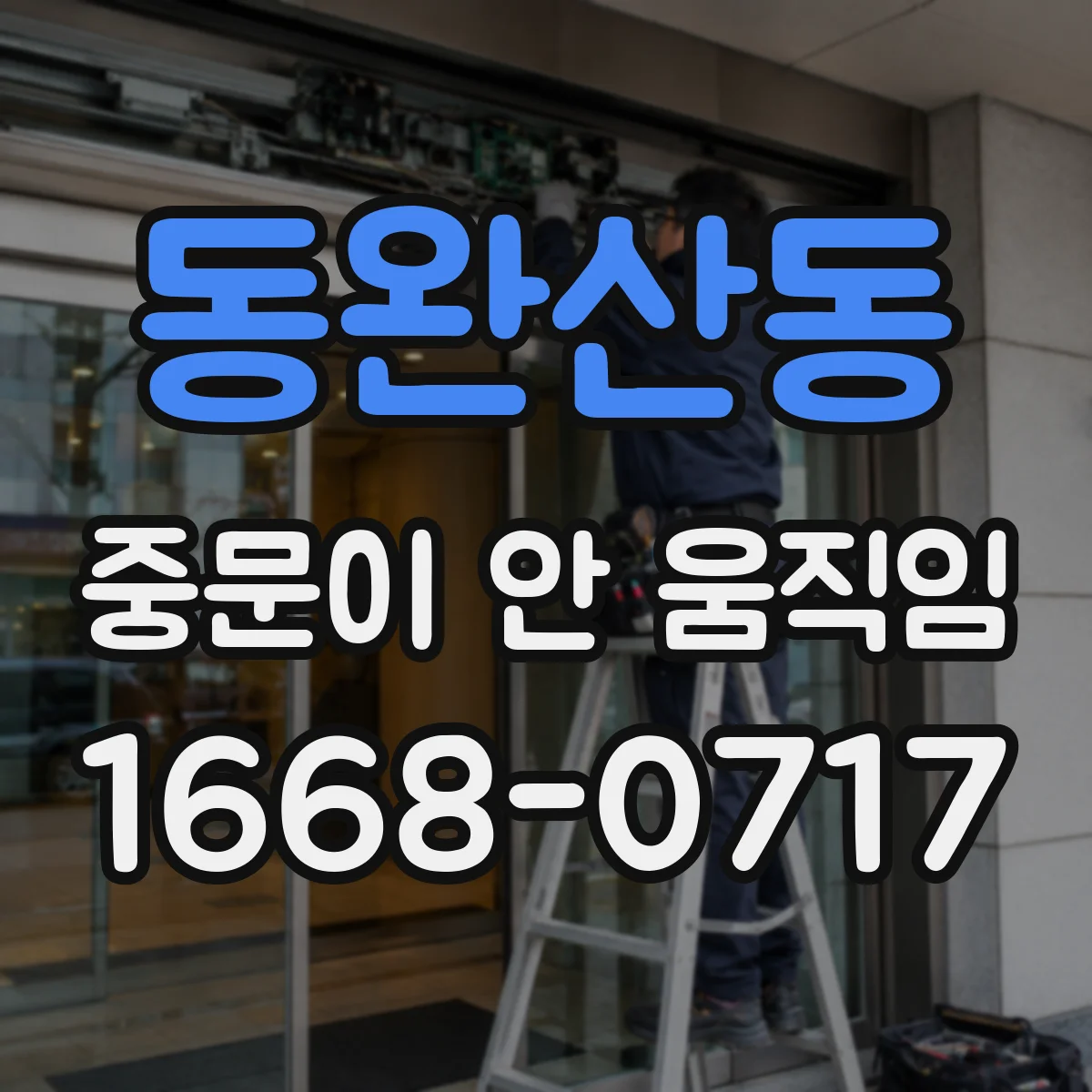 동완산동 중문이 안 움직임