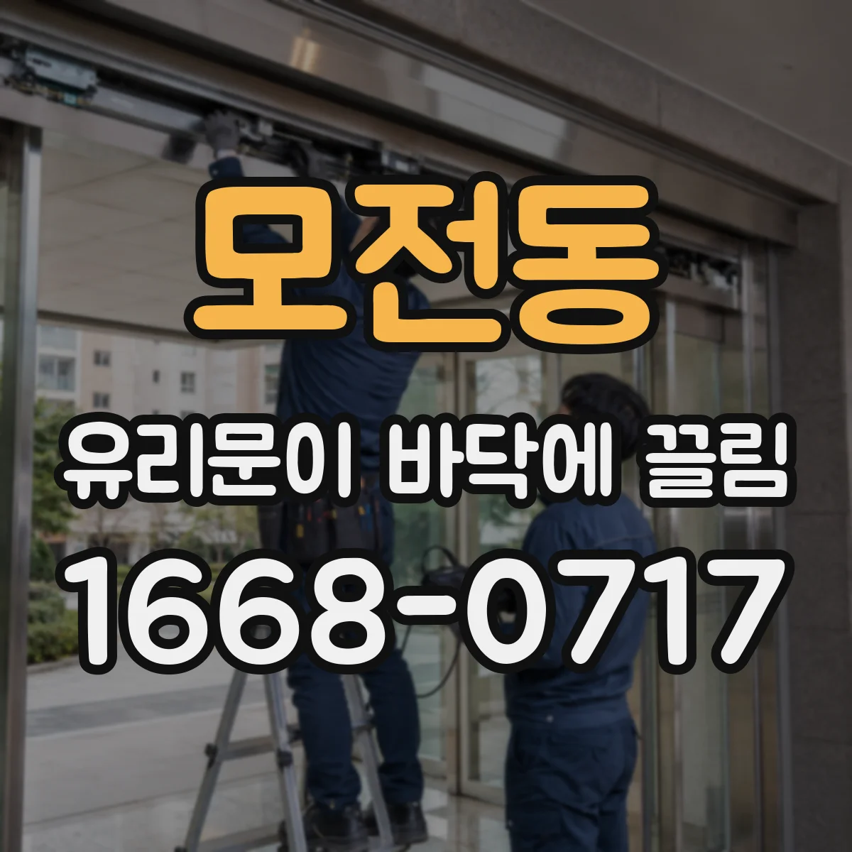 모전동 유리문이 바닥에 끌림