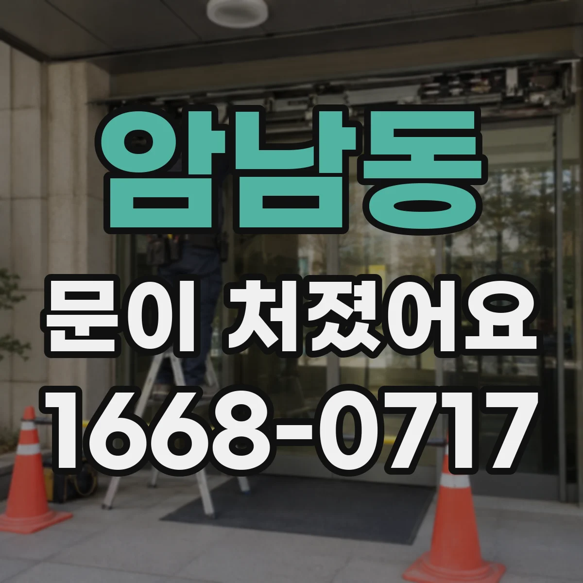 암남동 문이 처졌어요