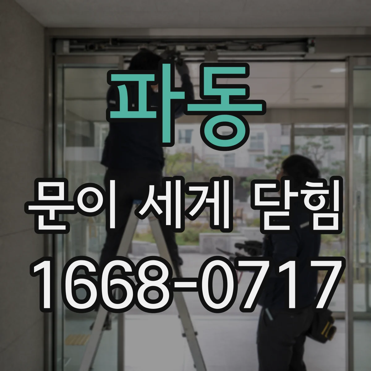 파동 문이 세게 닫힘