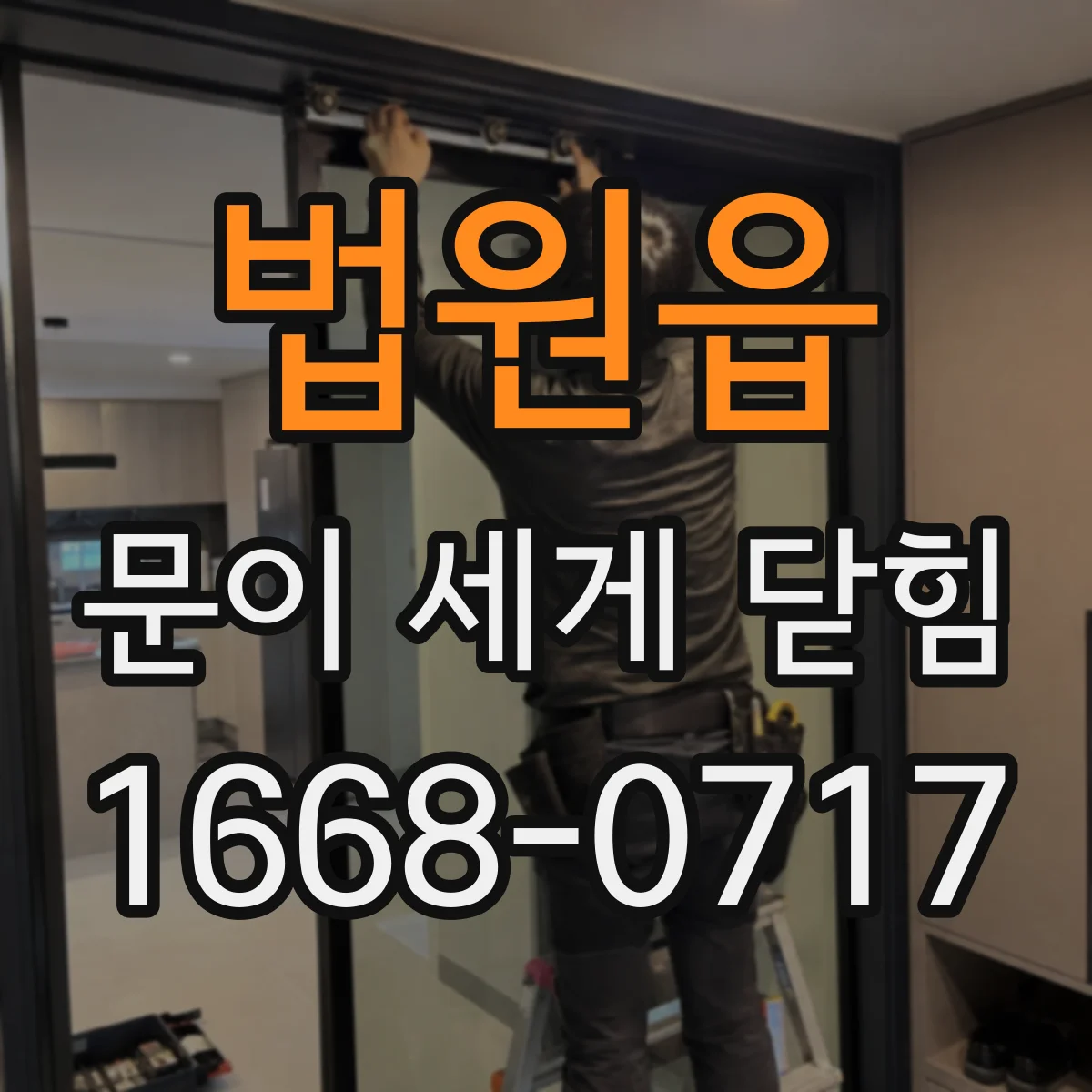 법원읍 문이 세게 닫힘
