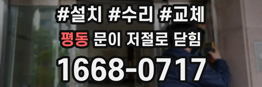 평동 문이 저절로 닫힘