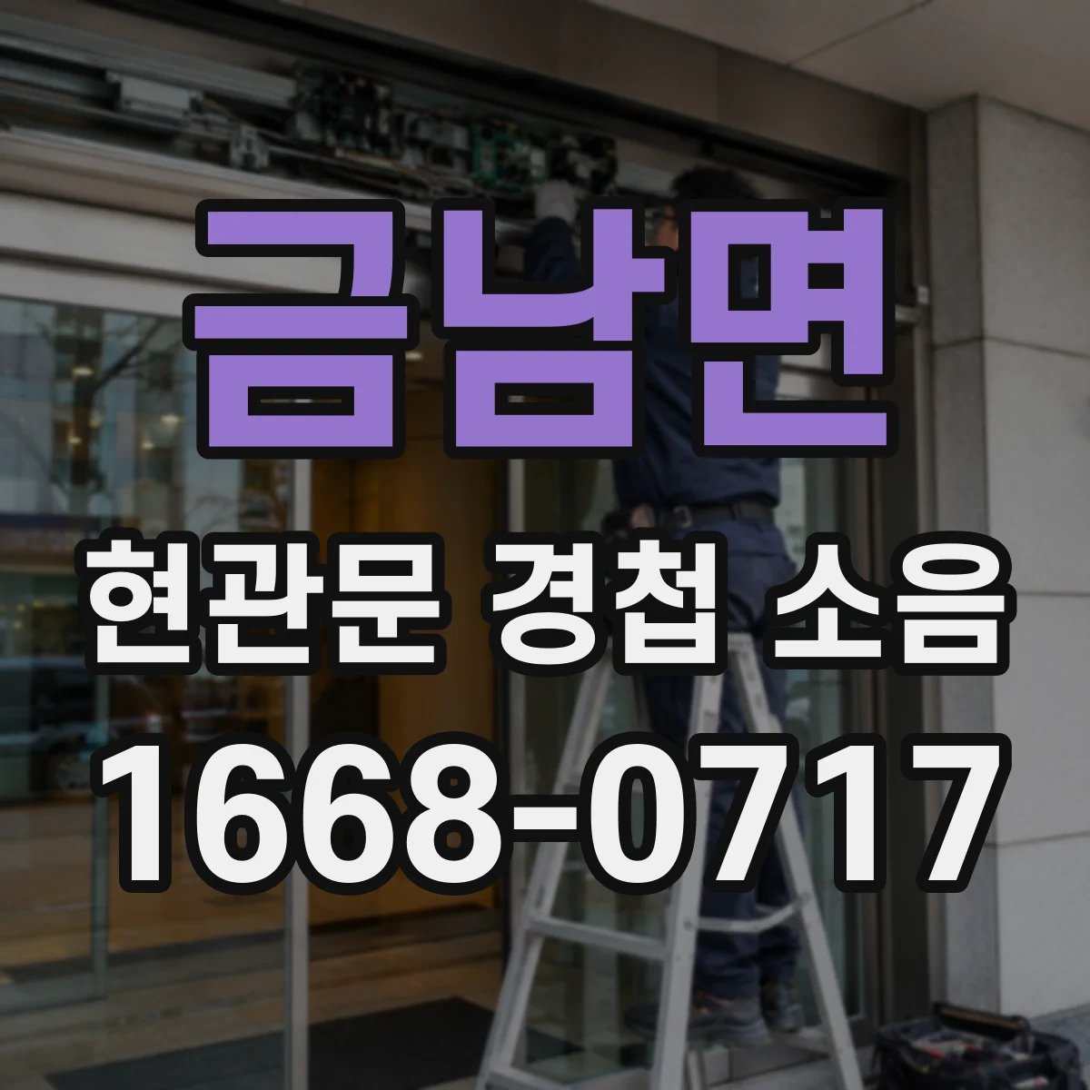 금남면 현관문 경첩 소음