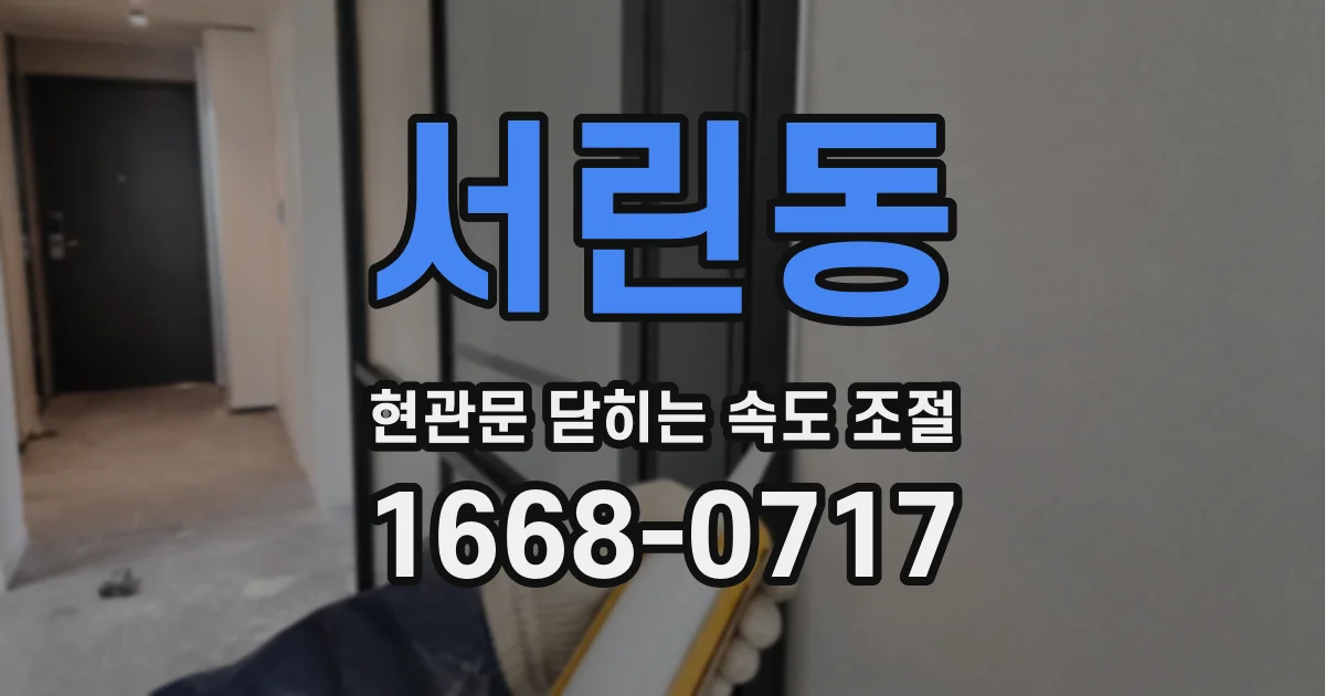 서린동 현관문 닫히는 속도 조절