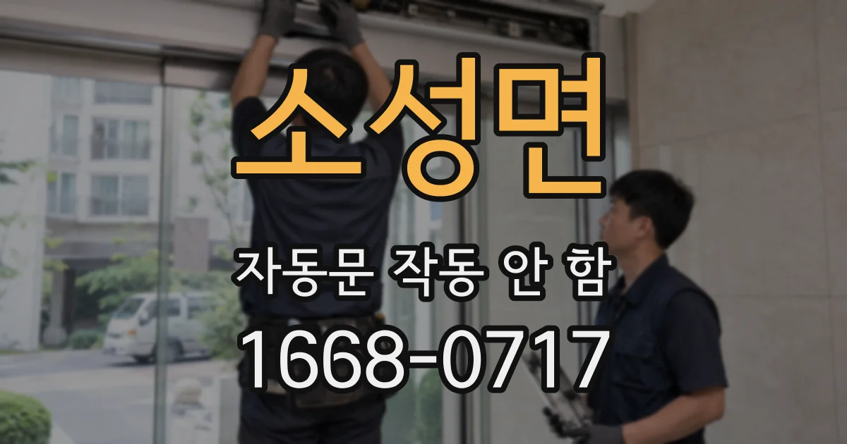 소성면 자동문 작동 안 함