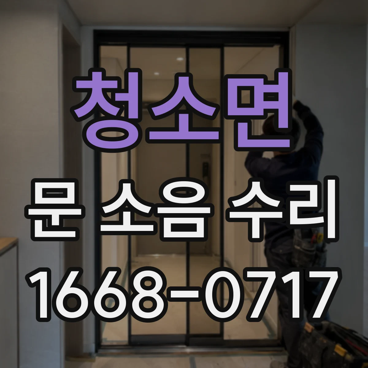 청소면 문 소음 수리