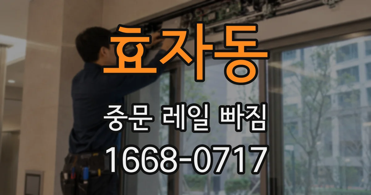 효자동 중문 레일 빠짐
