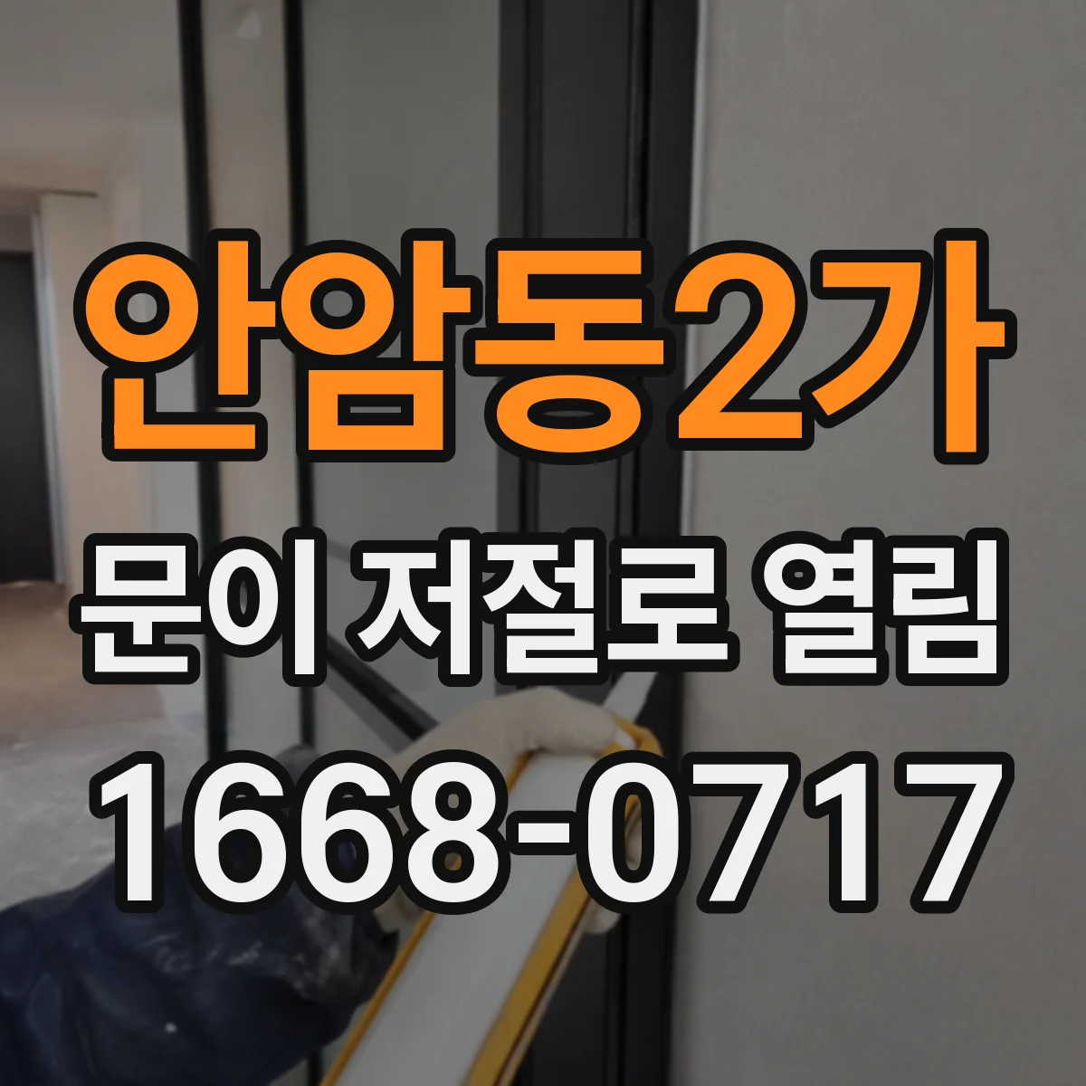 안암동2가 문이 저절로 열림
