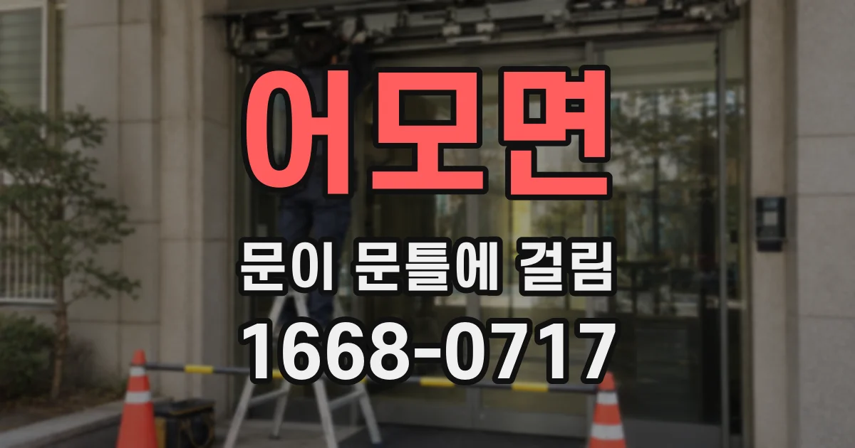 어모면 문이 문틀에 걸림