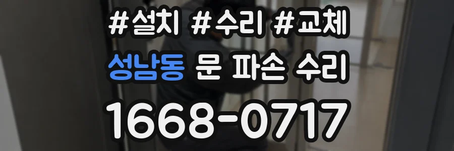 성남동 문 파손 수리