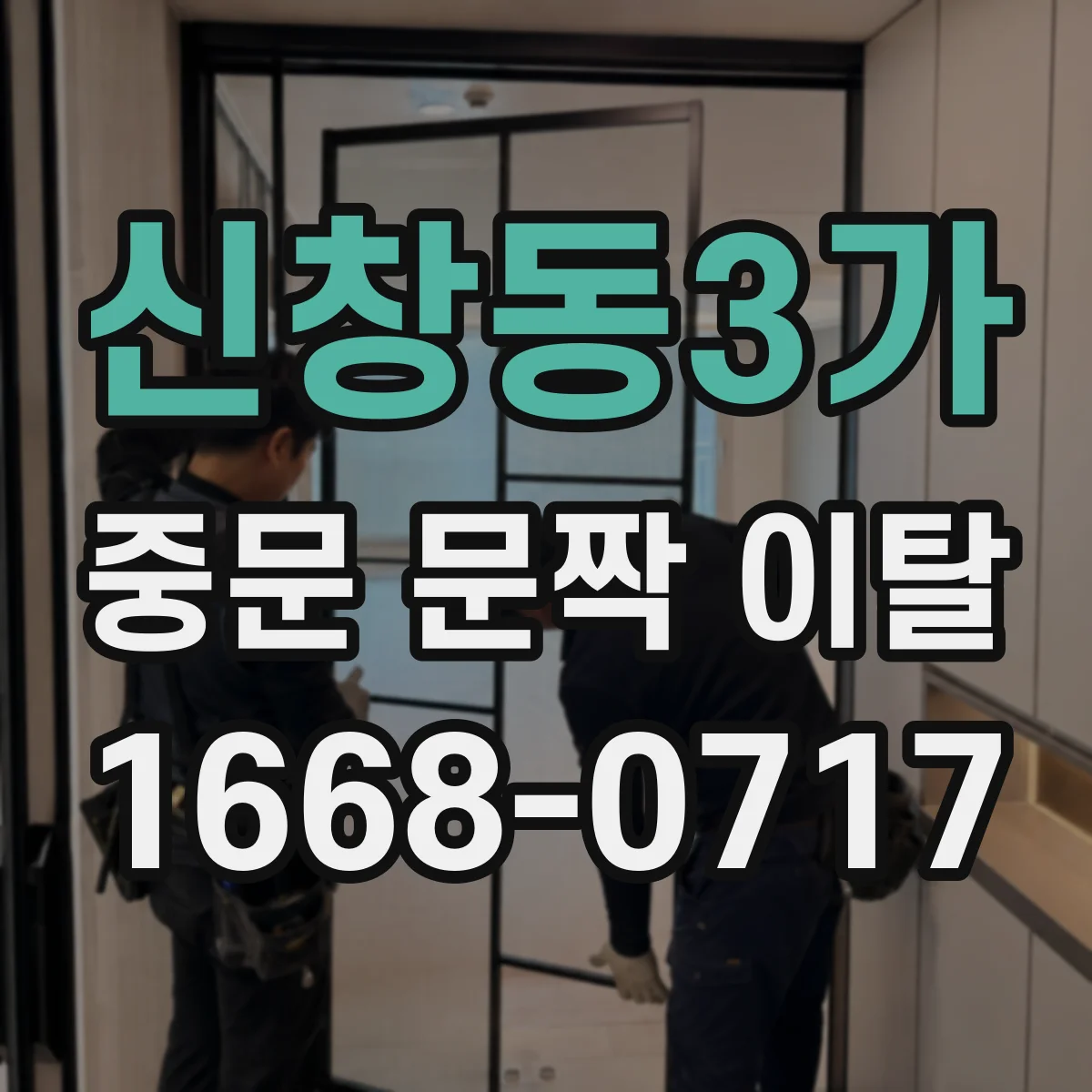 신창동3가 중문 문짝 이탈
