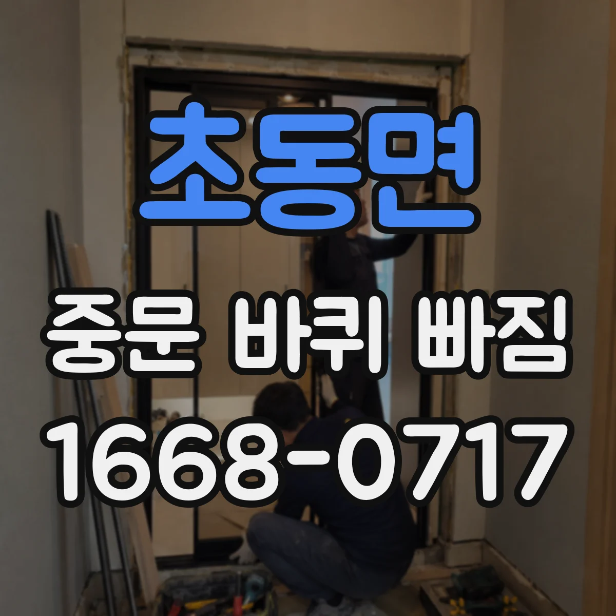 초동면 중문 바퀴 빠짐