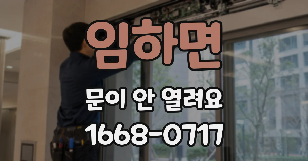 임하면 문이 안 열려요