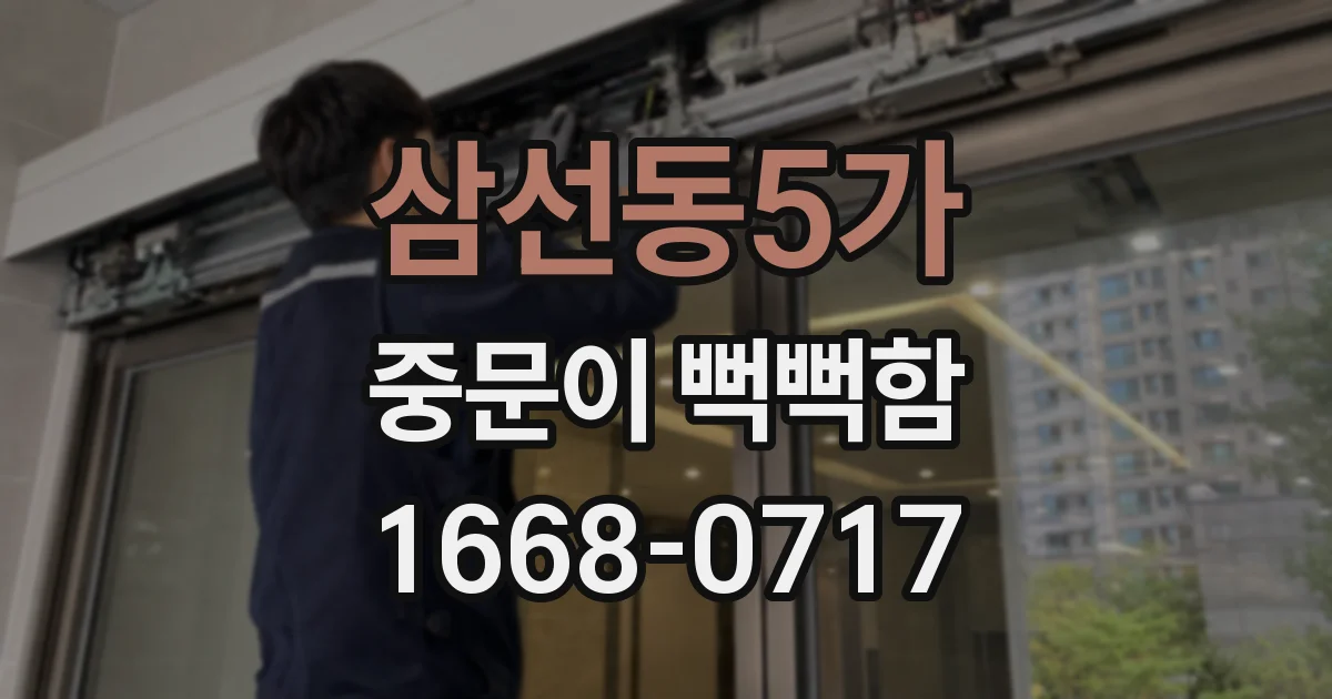 삼선동5가 중문이 뻑뻑함