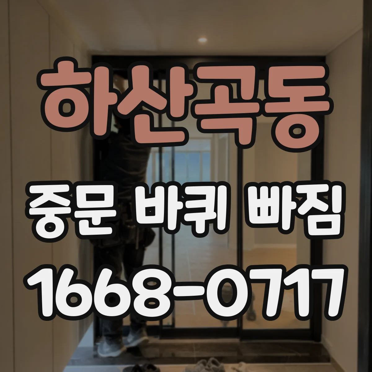 하산곡동 중문 바퀴 빠짐