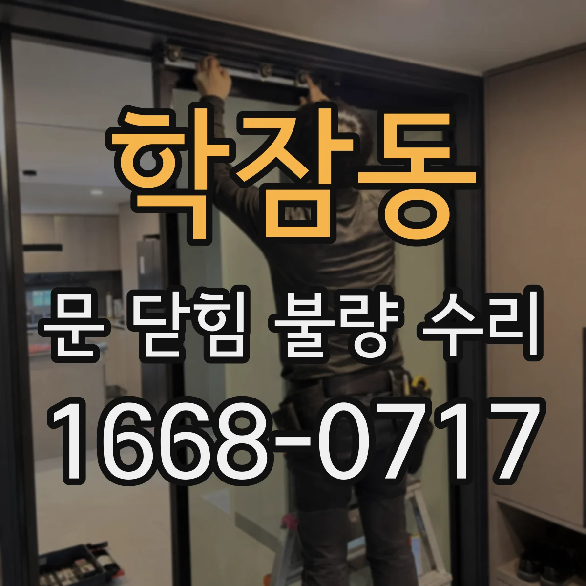 학잠동 문 닫힘 불량 수리