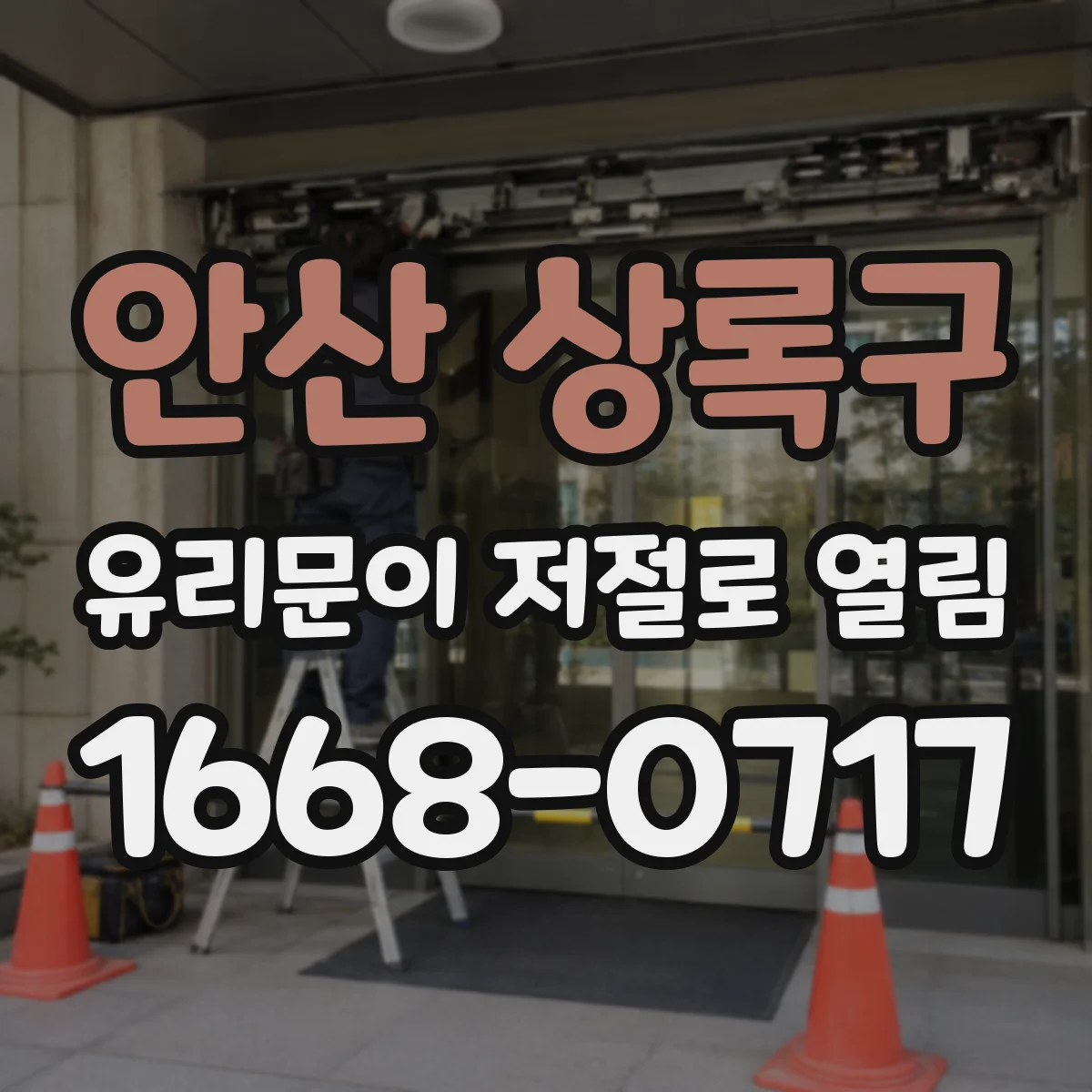 안산 상록구 유리문이 저절로 열림