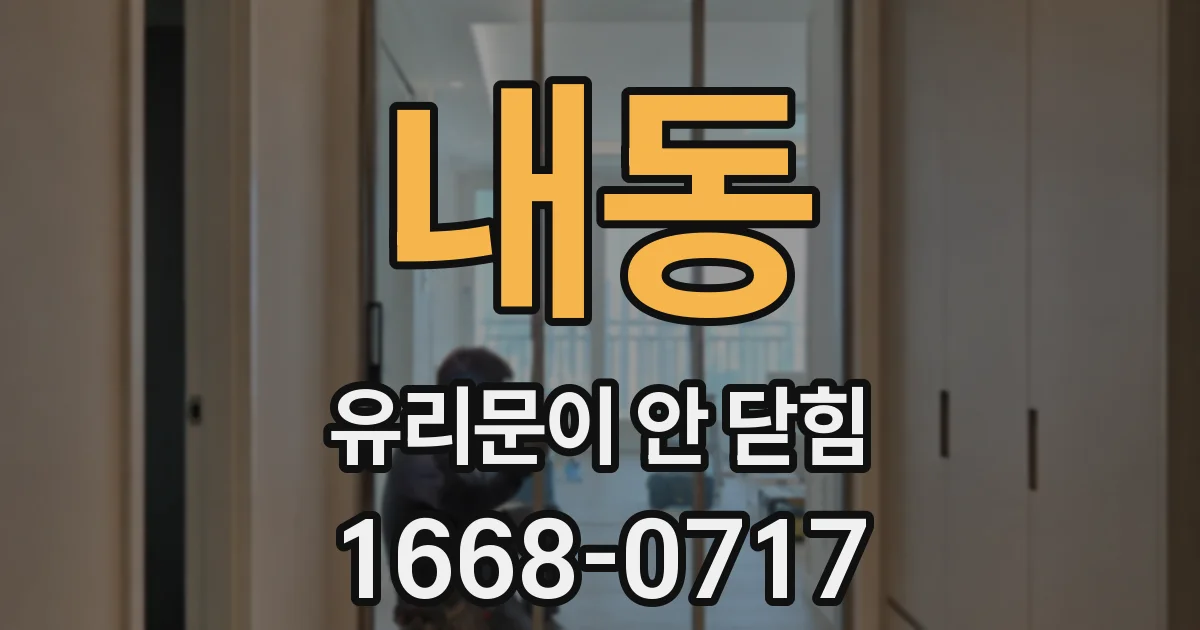 내동 유리문이 안 닫힘