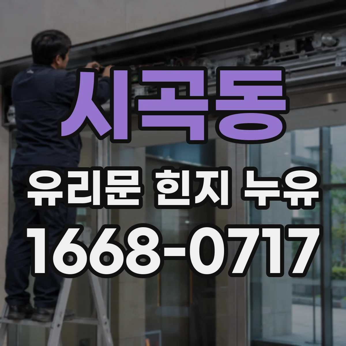 시곡동 유리문 힌지 누유