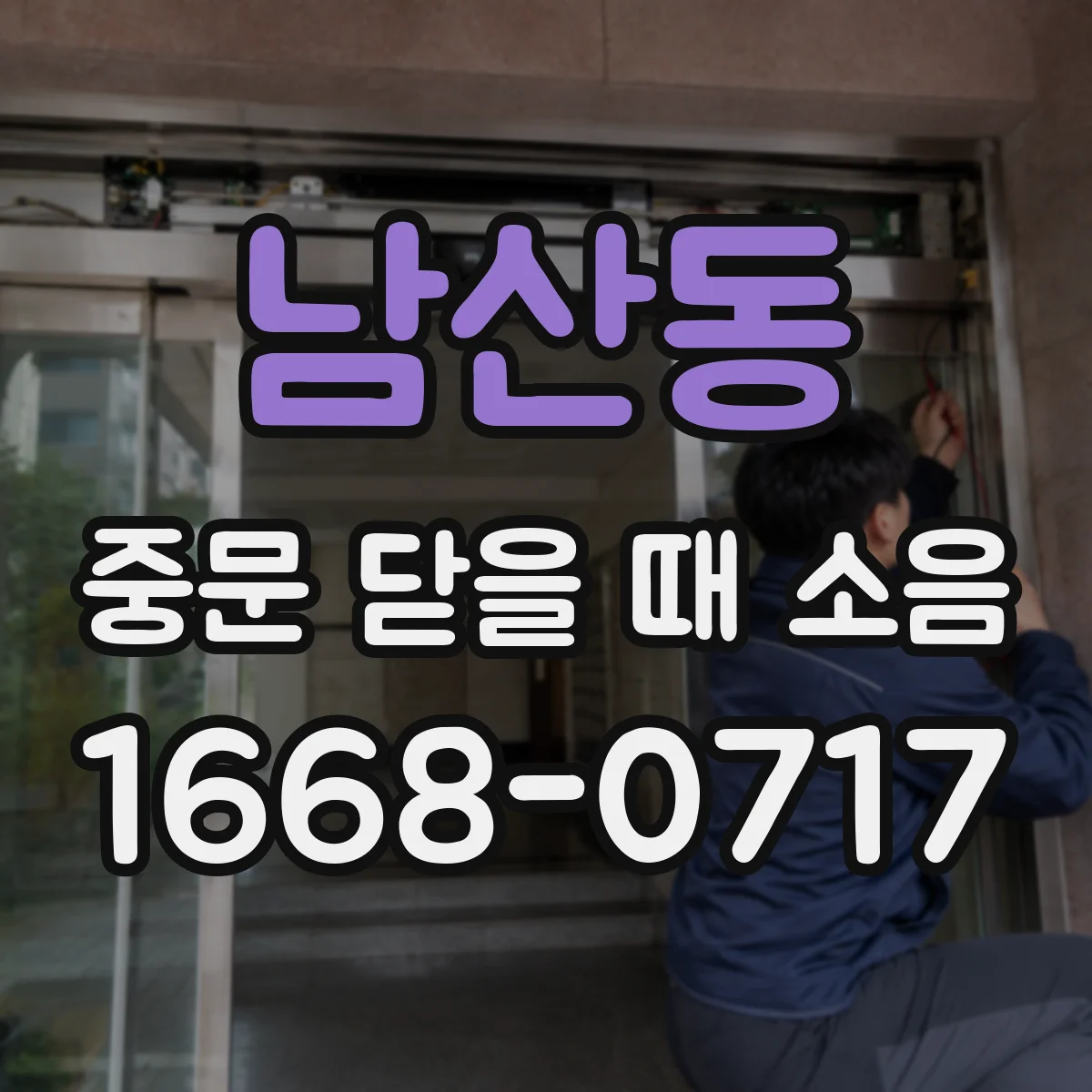 남산동 중문 닫을 때 소음