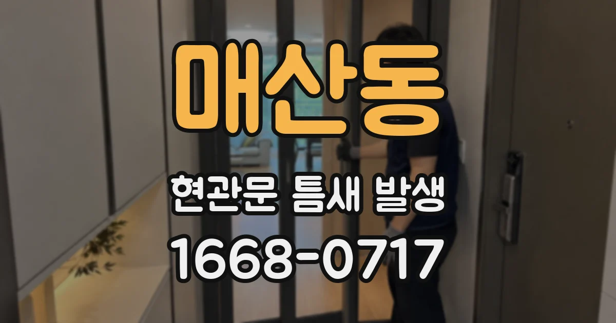 매산동 현관문 틈새 발생