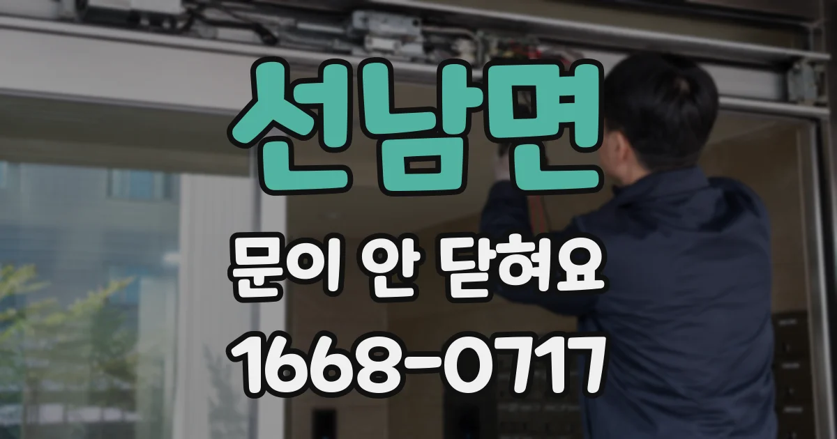 선남면 문이 안 닫혀요