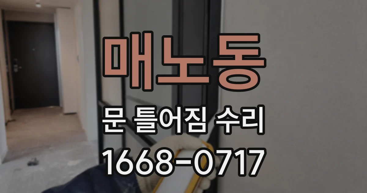 매노동 문 틀어짐 수리