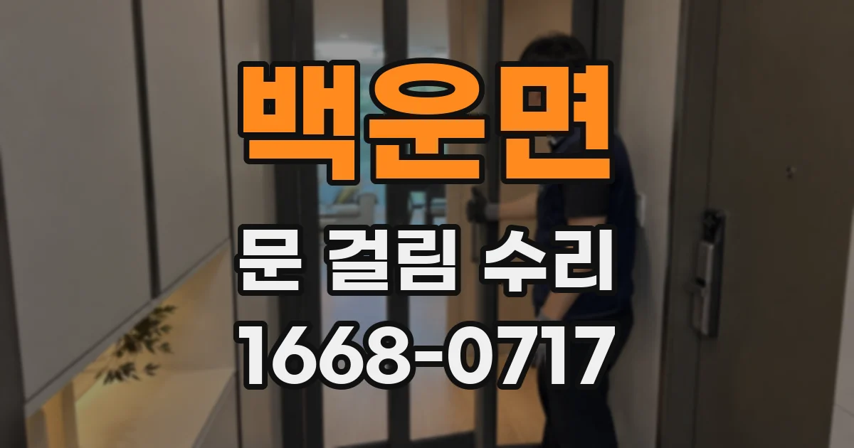 백운면 문 걸림 수리