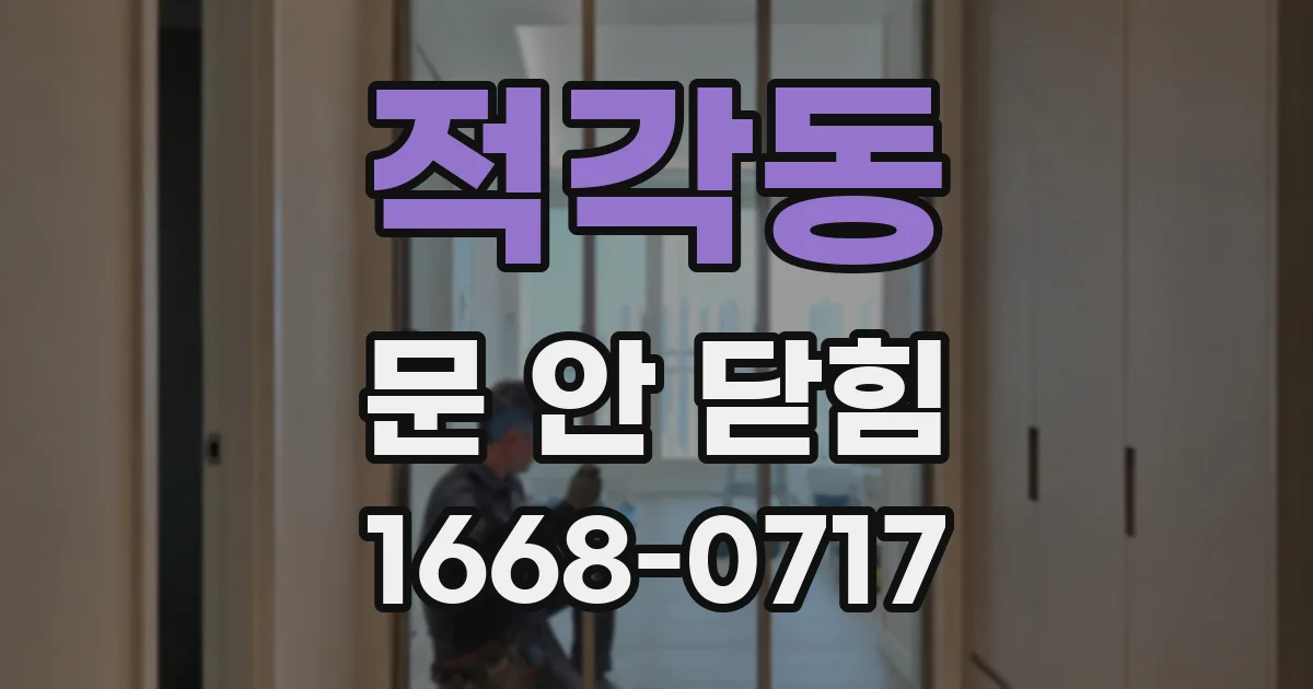 적각동 문 안 닫힘
