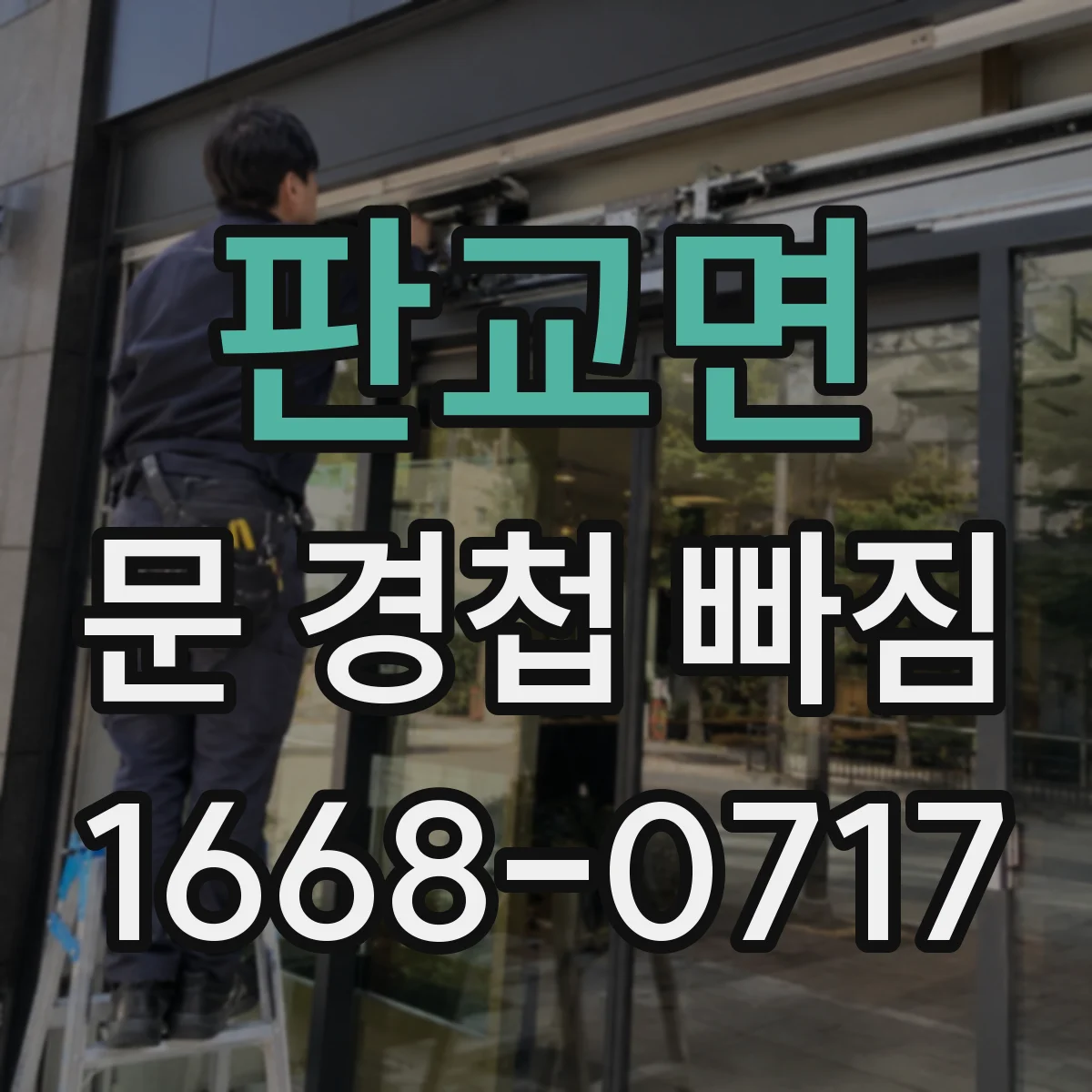 판교면 문 경첩 빠짐