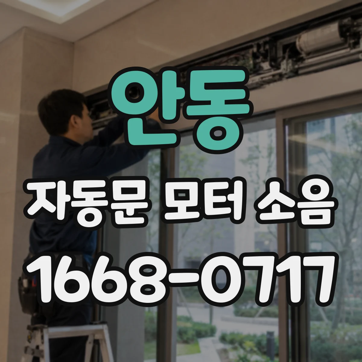 안동 자동문 모터 소음 차단기 내려갔다 올린 뒤 잡음이 다시 생기는 이유
