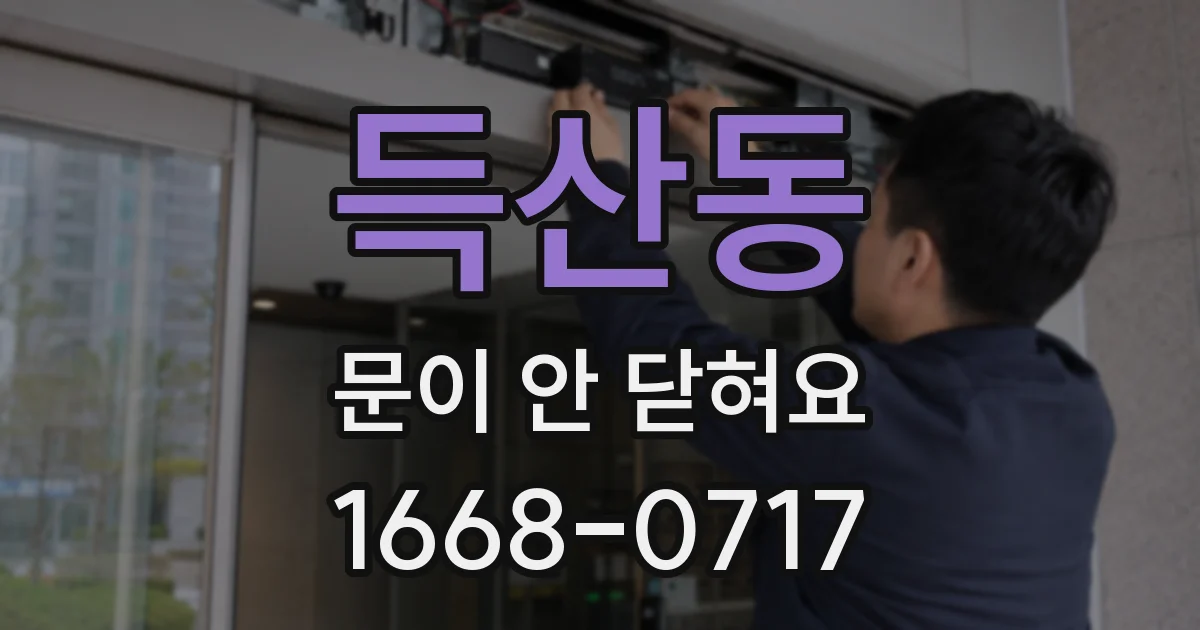 득산동 문이 안 닫혀요
