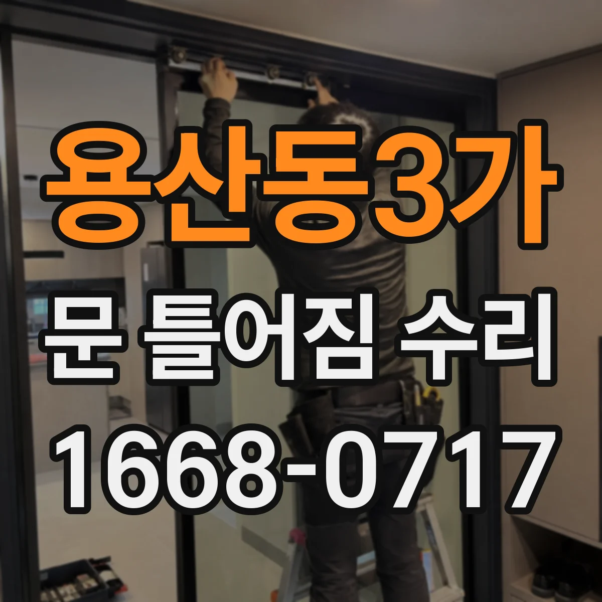용산동3가 문 틀어짐 수리