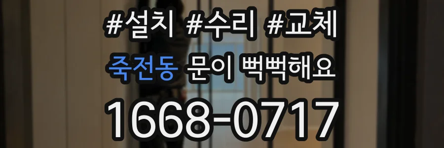 죽전동 문이 뻑뻑해요