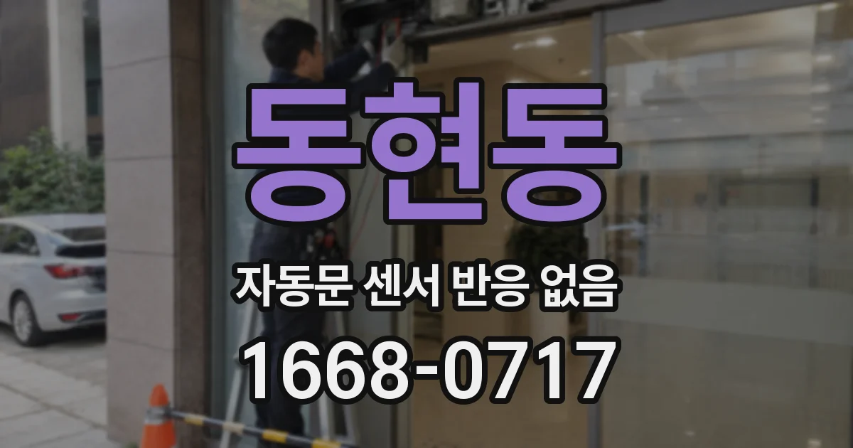 동현동 자동문 센서 반응 없음