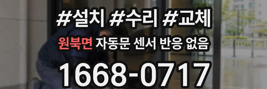 원북면 자동문 센서 반응 없음