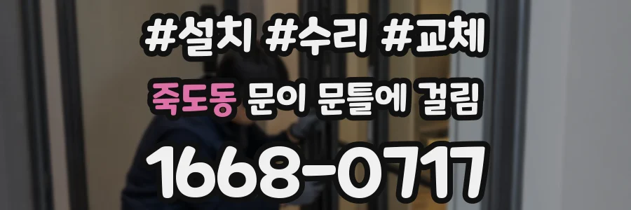죽도동 문이 문틀에 걸림